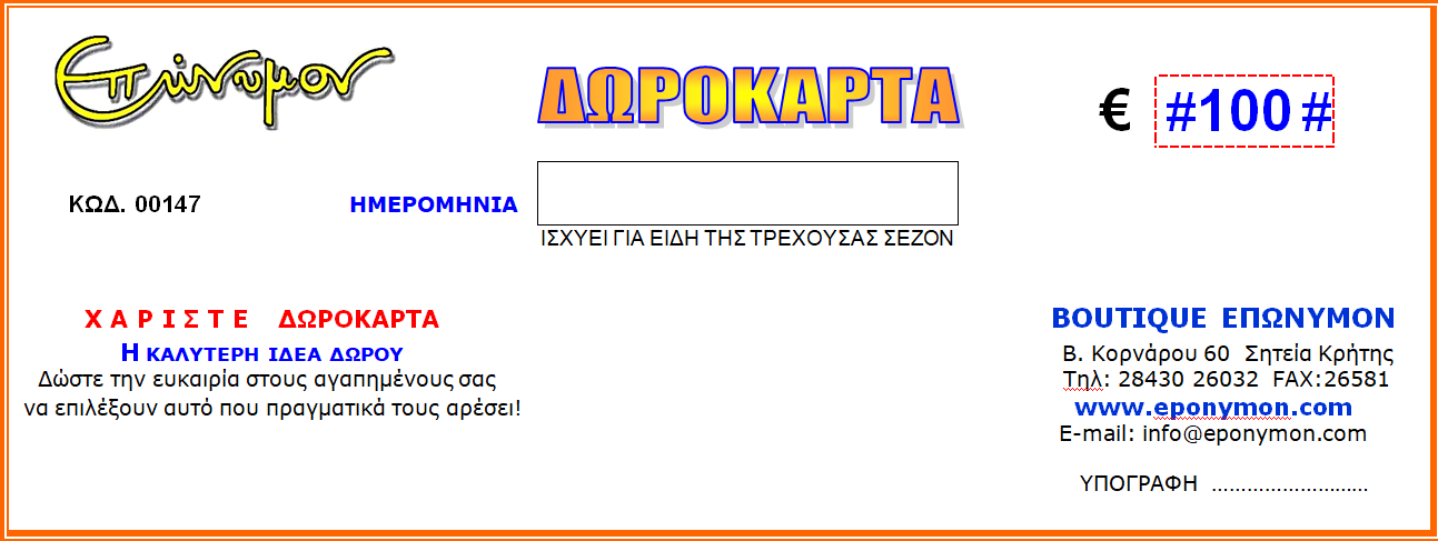 ΔΩΡΟΚΑΡΤΑ ΕΠΩΝΥΜΟΝ e-Gift Card