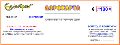 ΔΩΡΟΚΑΡΤΑ ΕΠΩΝΥΜΟΝ e-Gift Card