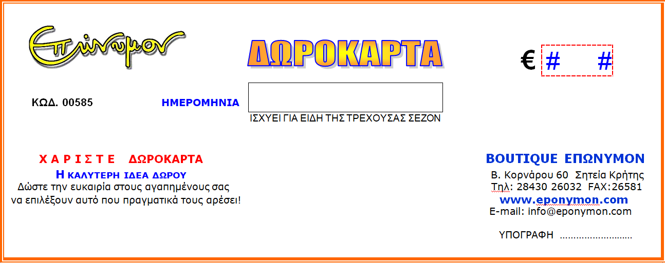 ΔΩΡΟΚΑΡΤΑ ΕΠΩΝΥΜΟΝ e-Gift Card
