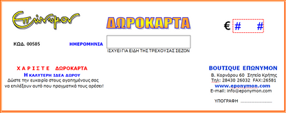 ΔΩΡΟΚΑΡΤΑ ΕΠΩΝΥΜΟΝ e-Gift Card